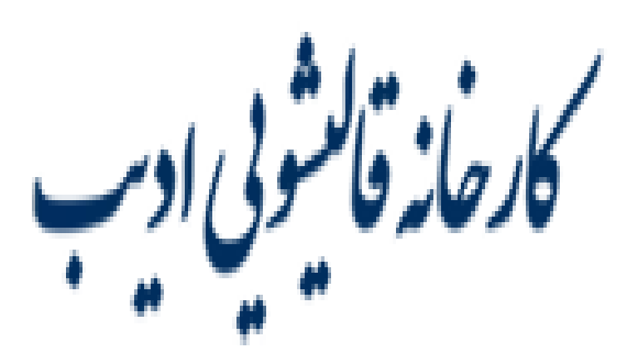قالیشویی ادیب